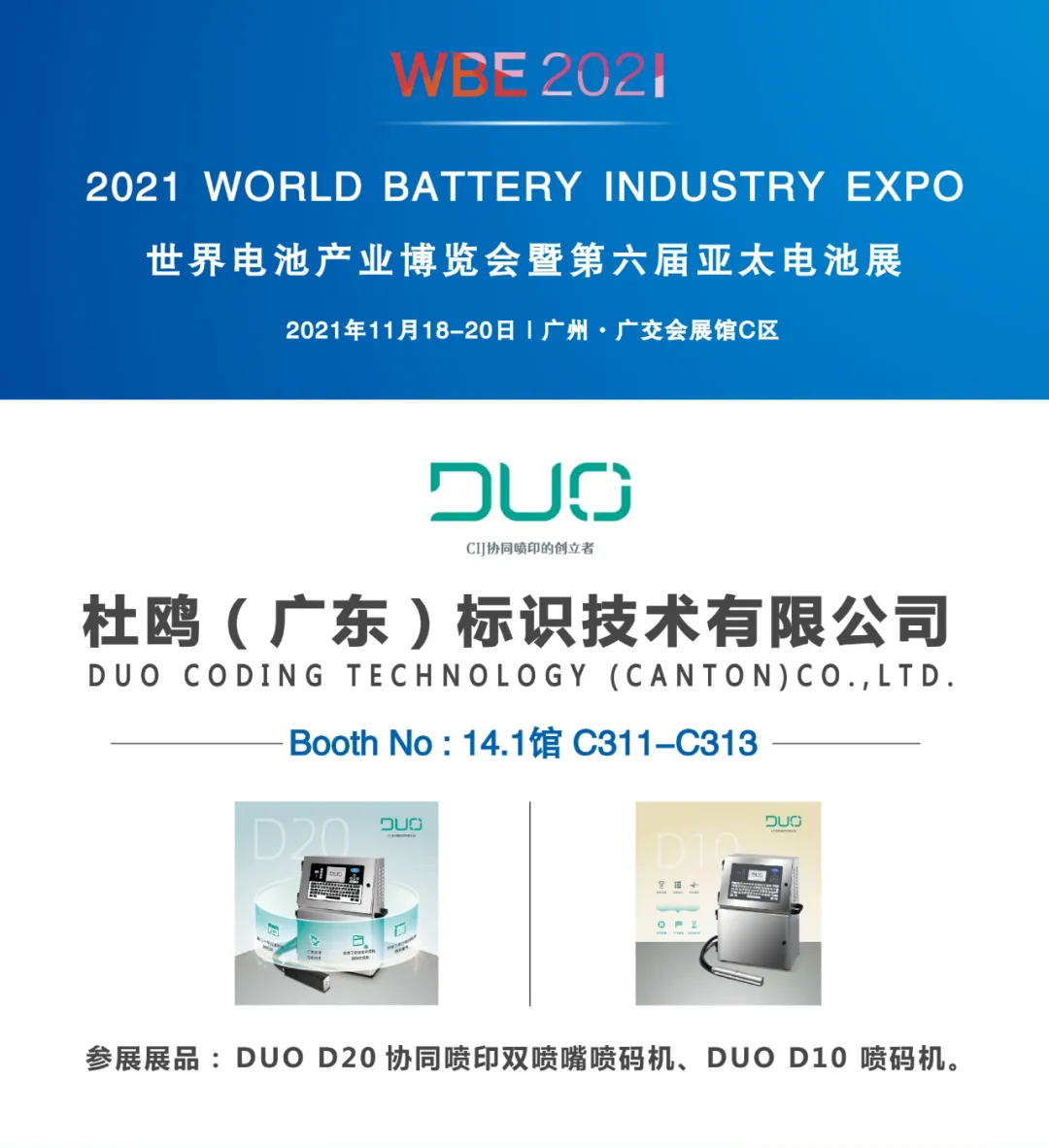 CIJ协同喷印的创立者-杜鸥标识诚邀您参观WBE2021世界电池产业博览会