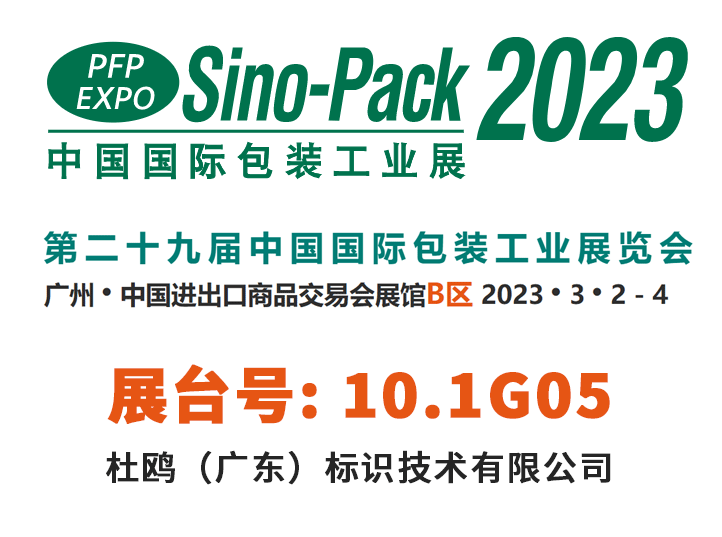 CIJ协同喷印的创立者-DUO杜鸥诚邀您参观2023第二十九届中国国际包装工业展览会