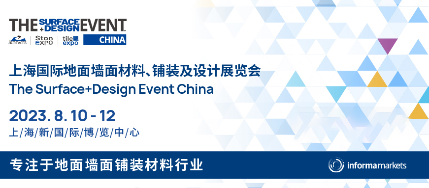 诚邀您参观 “SURFACES China上海国际地面墙面材料、铺装及设计展览会”